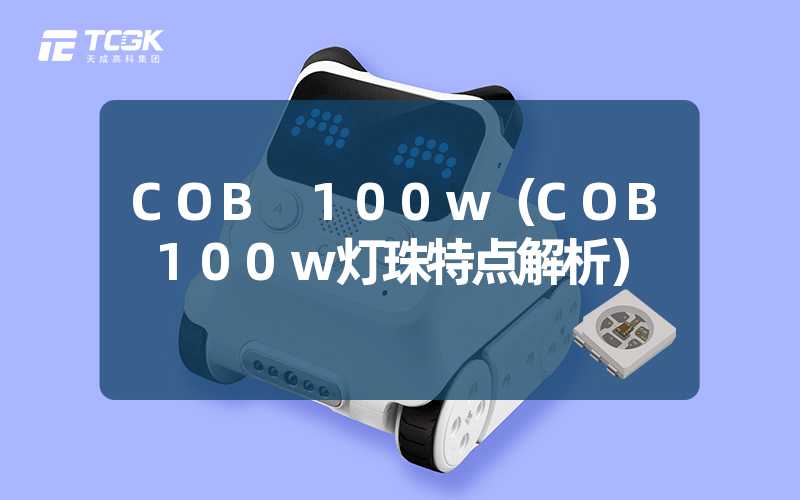 COB 100w（COB 100w灯珠特点解析）